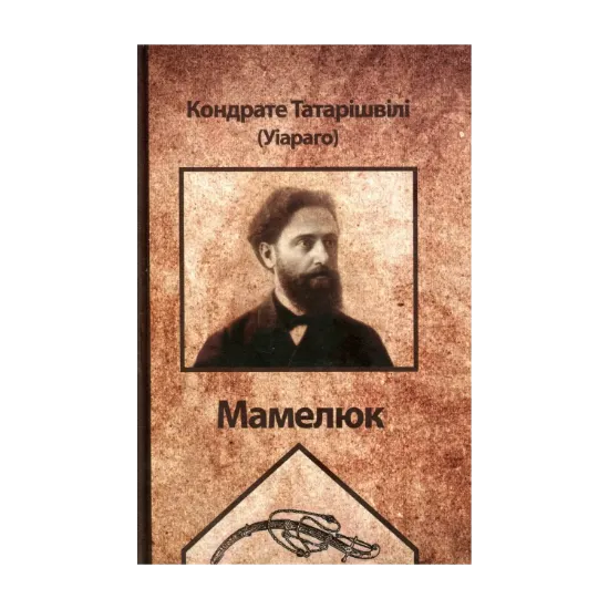 Зображення Мамелюк