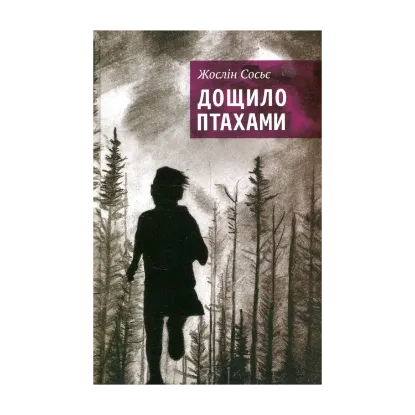 Зображення Дощило птахами
