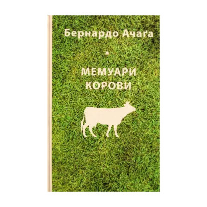 Зображення Мемуари корови