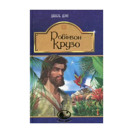 Зображення Робінзон Крузо