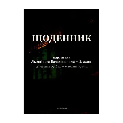 Зображення Щоденник партизана Льонґінаса Балюкявічюса-Дзукаса. 23 червня 1948 р. - 6 червня 1949 р.