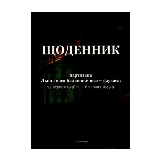 Зображення Щоденник партизана Льонґінаса Балюкявічюса-Дзукаса. 23 червня 1948 р. - 6 червня 1949 р.