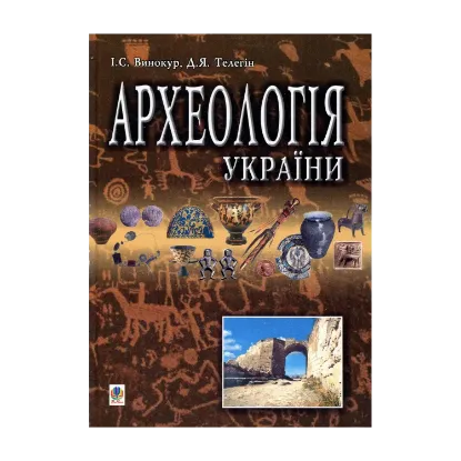 Зображення Археологія України. Підручник для студентів історичних спеціальностей вищих навчальних закладів