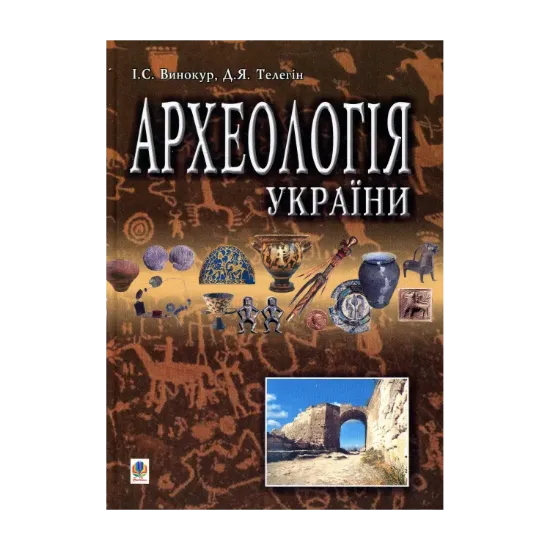 Зображення Археологія України. Підручник для студентів історичних спеціальностей вищих навчальних закладів