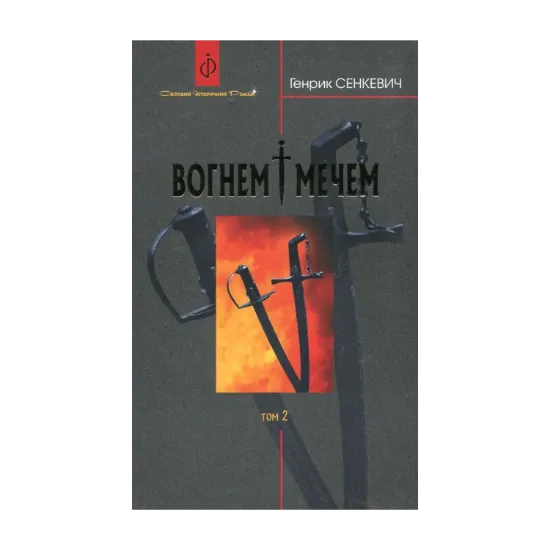 Зображення Вогнем і мечем. У 2 томах. Том 2