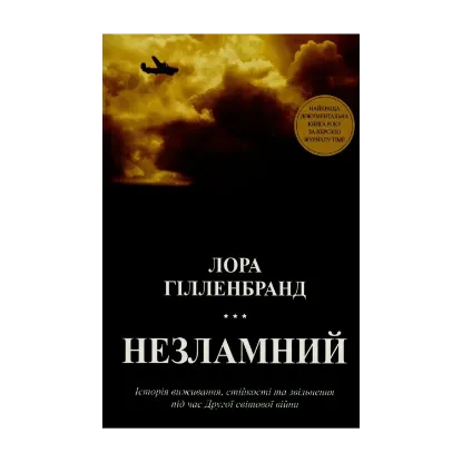 Зображення Незламний. Історія виживання, стійкості та звільнення під час Другої світової війни
