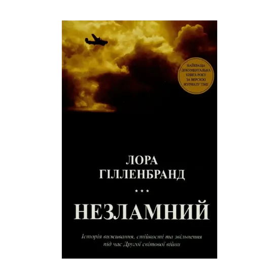 Зображення Незламний. Історія виживання, стійкості та звільнення під час Другої світової війни