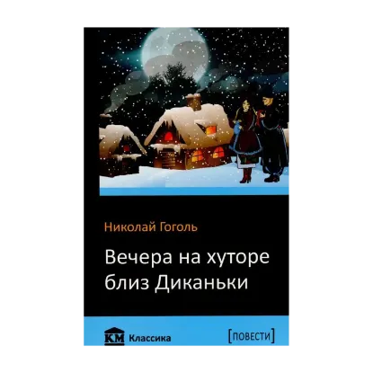 Зображення Вечера на хуторе близ Диканьки