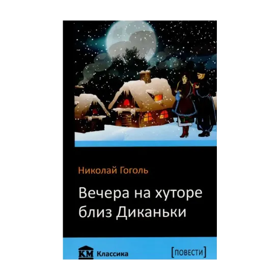 Зображення Вечера на хуторе близ Диканьки