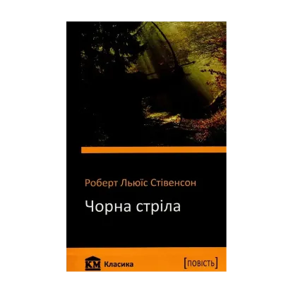 Зображення Чорна стріла