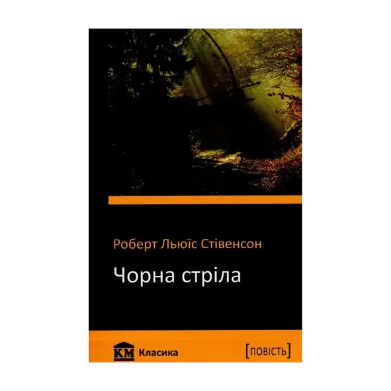 Зображення Чорна стріла