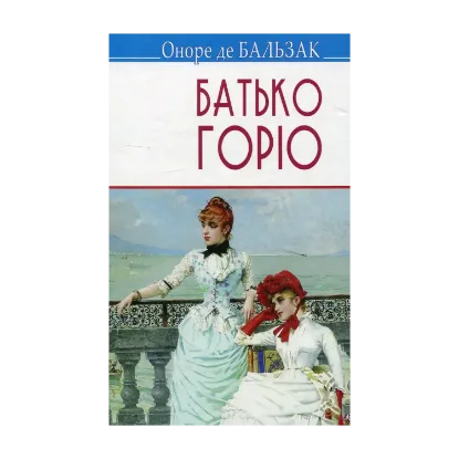 Зображення Батько Горіо