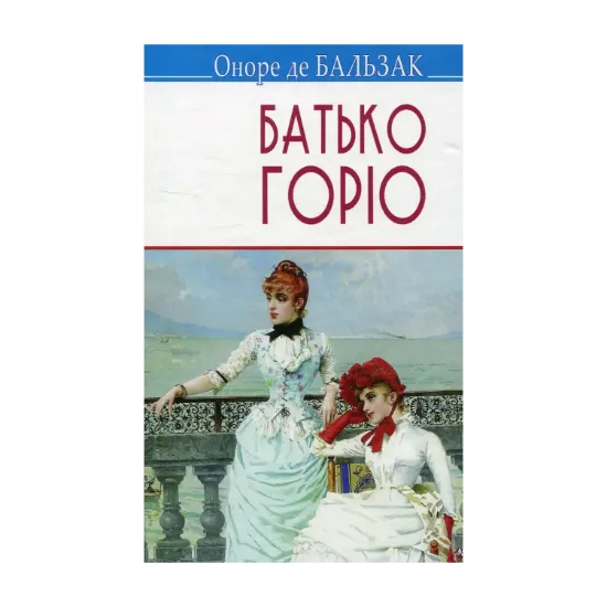 Зображення Батько Горіо