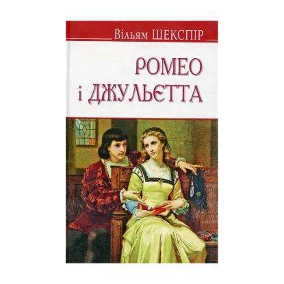 Зображення Ромео і Джульєтта