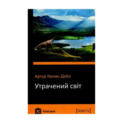 Зображення Утрачений світ