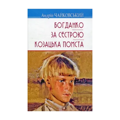 Зображення Богданко. За сестрою. Козацька помста