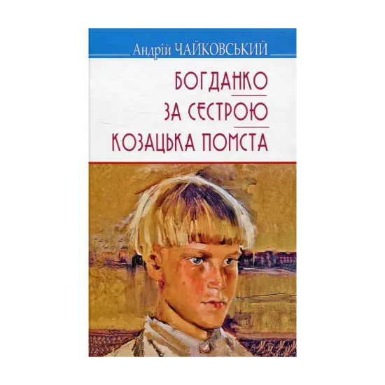 Зображення Богданко. За сестрою. Козацька помста