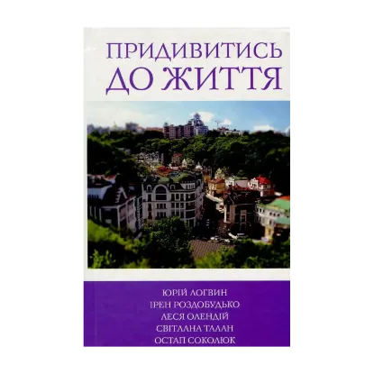 Зображення Придивитись до життя