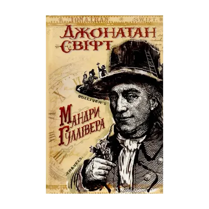 Зображення Мандри до різних віддалених країн світу Лемюеля Гуллівера, спершу лікаря, а потім капітана кількох кораблів