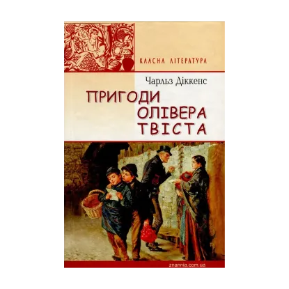 Зображення Пригоди Олівера Твіста