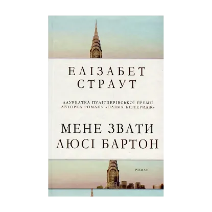 Зображення Мене звати Люсі Бартон