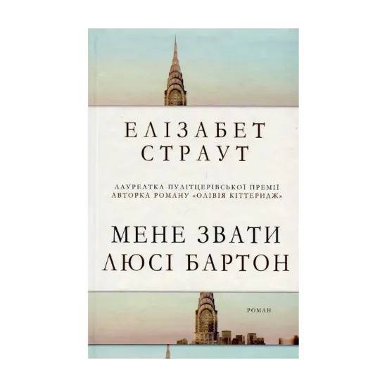 Зображення Мене звати Люсі Бартон