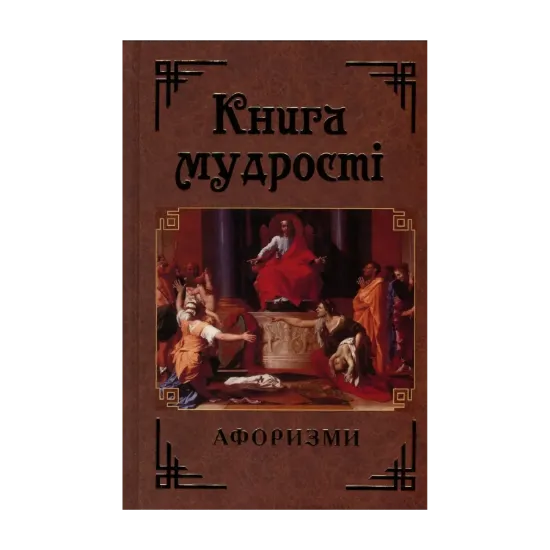 Зображення Книга мудрості. Афоризми та крилаті вислови