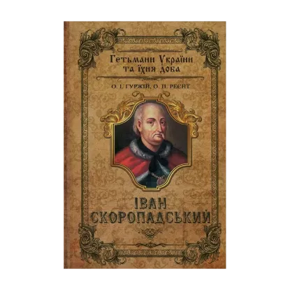 Зображення Скоропадські. Іван Скоропадський. Павло Скоропадський