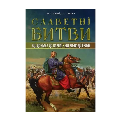 Зображення Славетні битви. Від Донбасу до Карпат. Від Києва до Криму