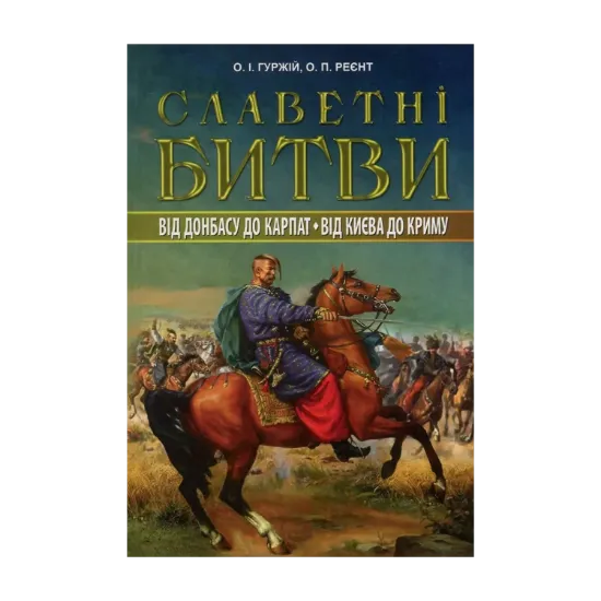 Зображення Славетні битви. Від Донбасу до Карпат. Від Києва до Криму
