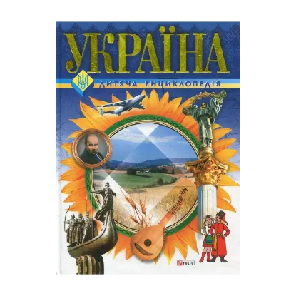Зображення Україна. Дитяча енциклопедія
