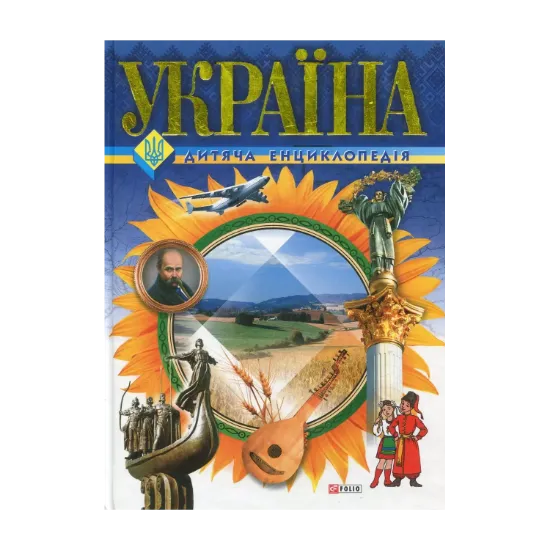 Зображення Україна. Дитяча енциклопедія