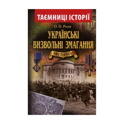 Зображення Українські визвольні змагання 1917-1921 років