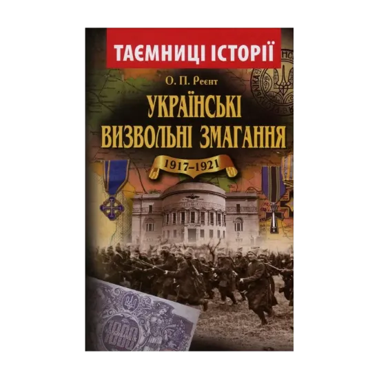 Зображення Українські визвольні змагання 1917-1921 років