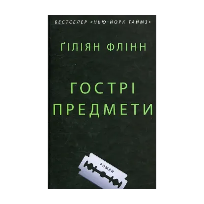 Зображення Гострі предмети