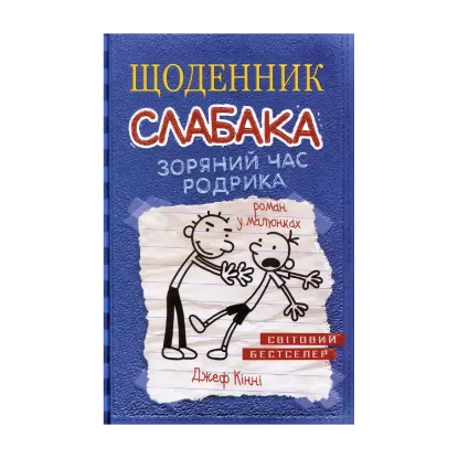 Зображення Щоденник слабака. Зоряний час Родрика. Книга 2