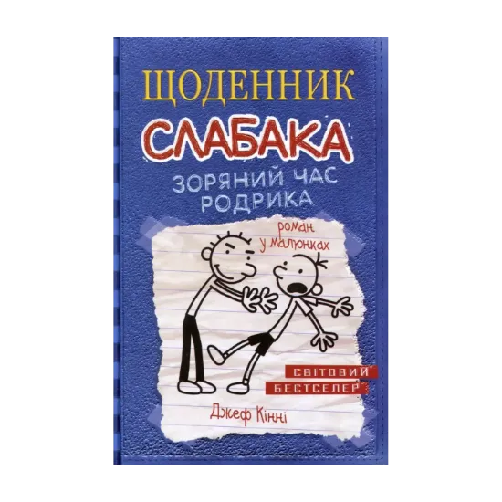 Зображення Щоденник слабака. Зоряний час Родрика. Книга 2