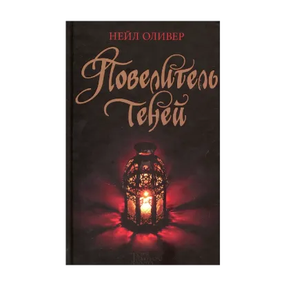 Зображення Повелитель теней
