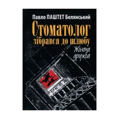 Зображення Стоматолог зібрався до шлюбу. Жіноча дружба