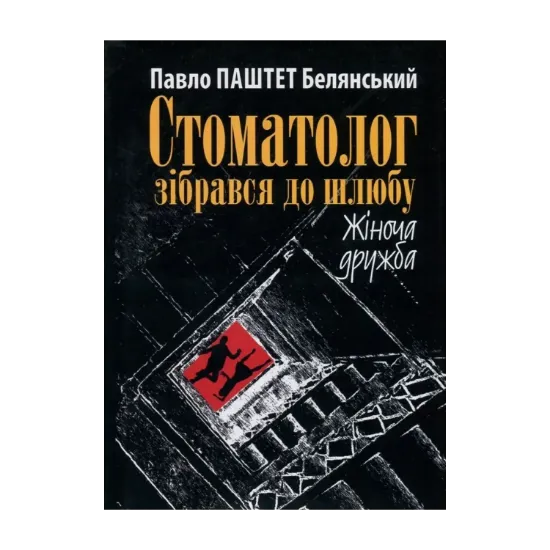 Зображення Стоматолог зібрався до шлюбу. Жіноча дружба
