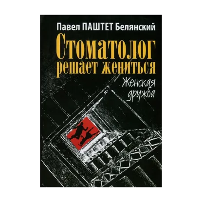 Зображення Стоматолог решает жениться. Женская дружба