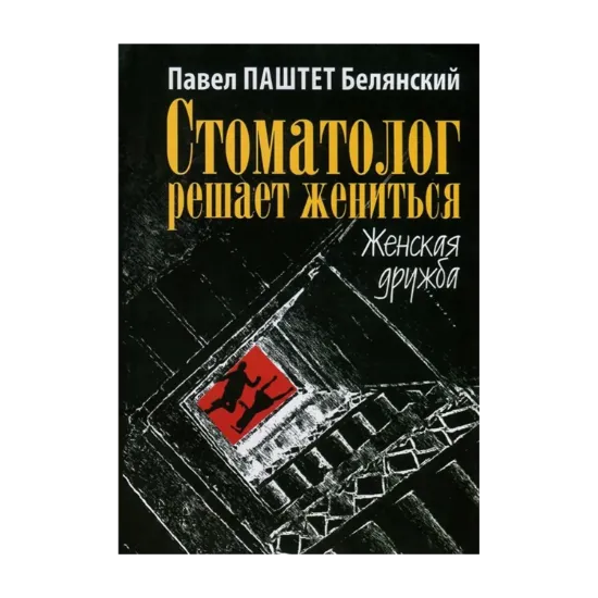 Зображення Стоматолог решает жениться. Женская дружба