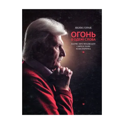 Зображення Огонь в одежі слова. Нарис про франкіану Святослава Максимчука