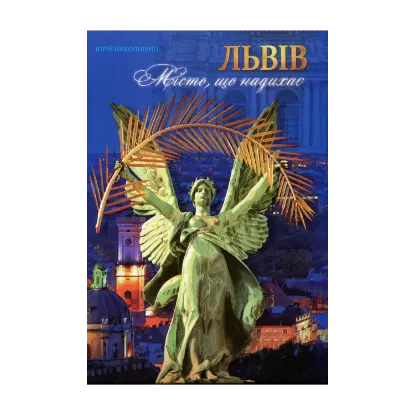 Зображення Львів. Місто, що надихає