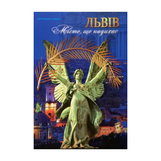 Зображення Львів. Місто, що надихає