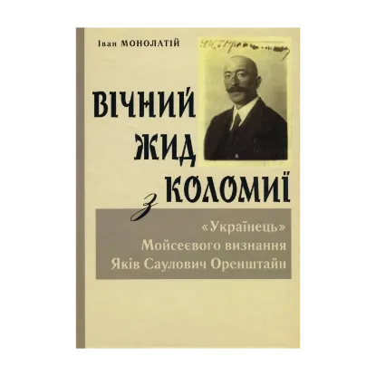 Зображення Вічний Жид з Коломиї. "Українець" Мойсеєвого визнання Яків Саулович Оренштайн