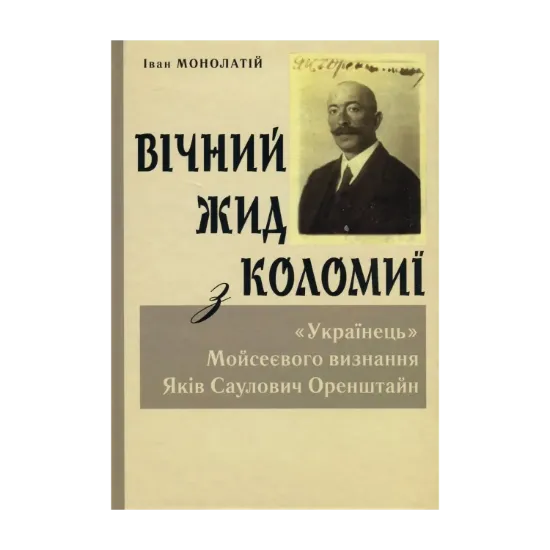 Зображення Вічний Жид з Коломиї. "Українець" Мойсеєвого визнання Яків Саулович Оренштайн