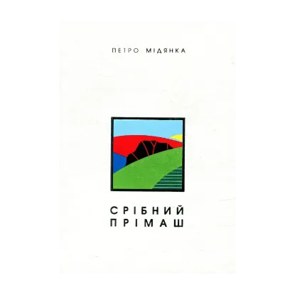 Зображення Срібний прімаш