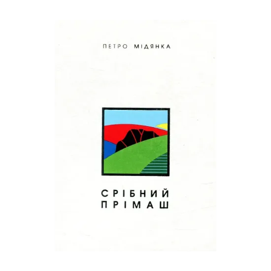 Зображення Срібний прімаш