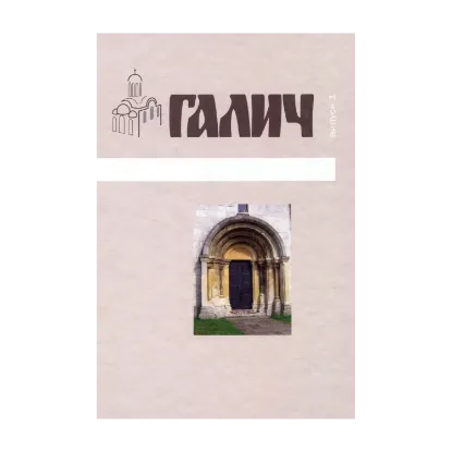 Зображення Галич. Випуск 1